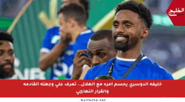 خليفة الدوسري يحسم أمره مع الهلال.. تعرف على وجهته القادمة والقرار النهائي